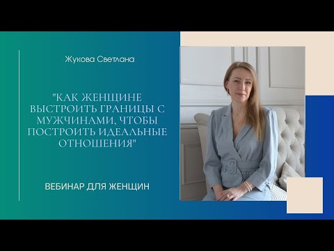 Видео: "КАК ЖЕНЩИНЕ ВЫСТРОИТЬ ГРАНИЦЫ С МУЖЧИНАМИ, ЧТОБЫ ПОСТРОИТЬ ИДЕАЛЬНЫЕ ОТНОШЕНИЯ"