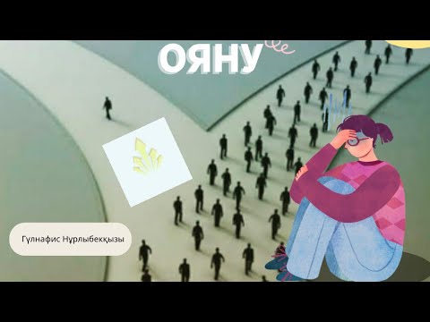 Видео: Oяну. Гүлнафис Нұрлыбекқызы