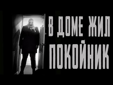 Видео: В ДОМЕ ЖИЛ ПОКОЙНИК.. Страшные истории на ночь. Страшилки на ночь..