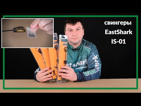 Видео: Свингеры EastShark IS-01
