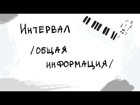 Видео: Интервалы | общая информация | Выпуск 11