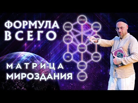 Видео: КАББАЛА - ОБШИРНОЕ ОБЪЯСНЕНИЕ О 10 СФИРОТ - ВВЕДЕНИЕ - УРОК 1