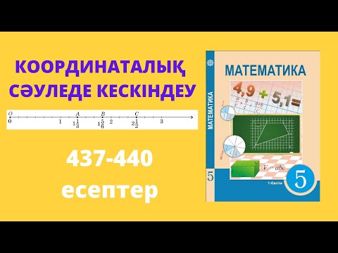 Видео: Жай бөлшектер мен аралас сандарды координаталық сәуледе кескіндеу #1 | 5 сынып математика