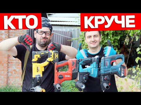 Видео: БИТВА ПРОФЕССИОНАЛЬНЫХ АККУМУЛЯТОРНЫХ ПЕРФОРАТОРОВ MAKITA HILTI DEWALT BOSCH