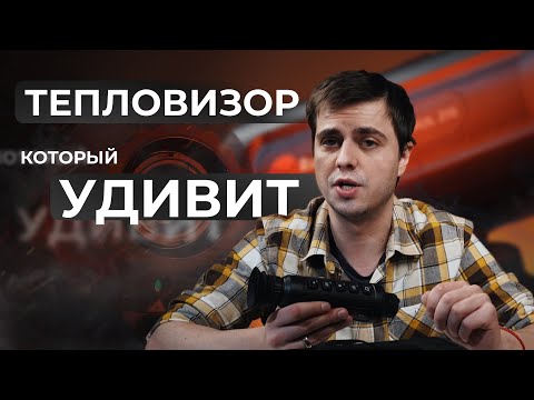 Видео: 🔥 Тепловизор, который удивит! Обзор и тест RedRay Romul 215
