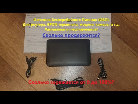 Видео: Распаковка и тест ИБП Marsriva DC UPS для роутеров KP1Ultra 16000mAh. Сколько держит и заряжается?