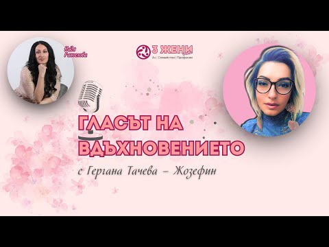 Видео: Пътуване в света на креативността с Гергана Тачева – Жозефин, графичен дизайнер и визуален артист