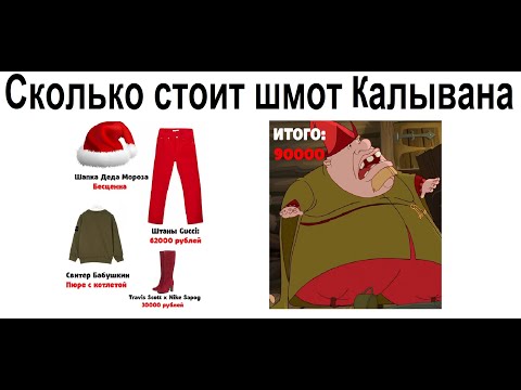 Видео: Лютые приколы. Сколько стоит шмот Калывана?