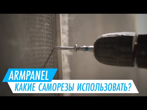 Видео: АрмПанель – какие саморезы использовать?