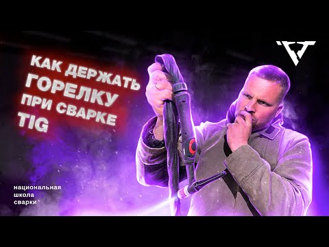 Видео: Как держать горелку при сварке TIG |Школа сварки РВТ|