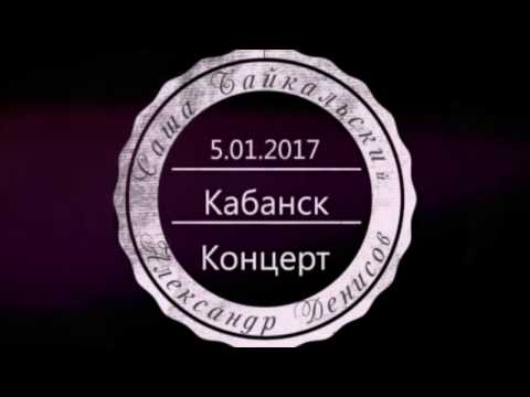 Видео: Концерт в Кабанске. Первое отделение  (Саша Байкальский)