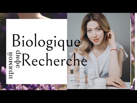Видео: Домашний уход Biologique recherche (прямой эфир)