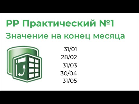 Видео: Power Pivot Практический №1. Значение показателя на конец месяца (ENDOFMONTH, CALCULATE)