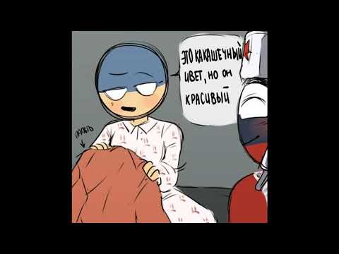 Видео: Озвучка комиксов по COUNTRYHUMANS #3