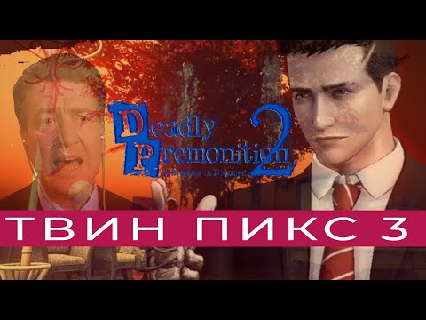 Видео: ЦИРК УЕХАЛ... Обзор DEADLY PREMONITION 2: A Blessing in Disguise