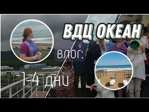 Видео: ВДЦ ОКЕАН! влог| дни 1-4| Diane Key
