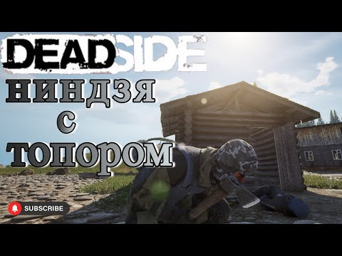 Видео: Deadside система стелс 0.7.0