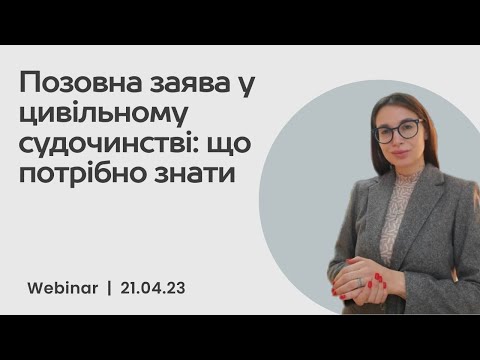 Видео: Вебінар на тему: «Позовна заява у цивільному судочинстві: що потрібно знати».