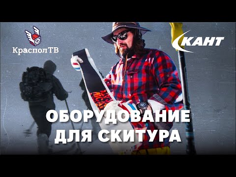 Видео: Обзор снаряжения для скитура