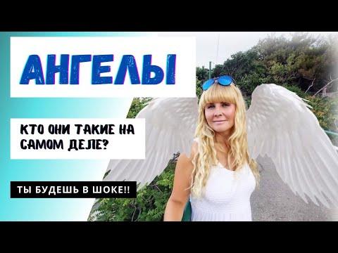 Видео: АНГЕЛЫ. Кто они такие на самом деле? Часть 1