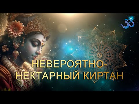 Видео: Невероятно-нектарный киртан