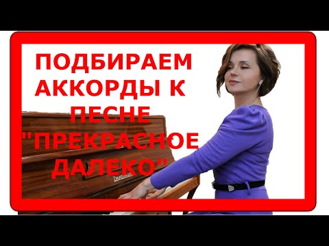 Видео: Как подобрать аккорды к песне?  Разберем на примере песни  Прекрасное далеко.