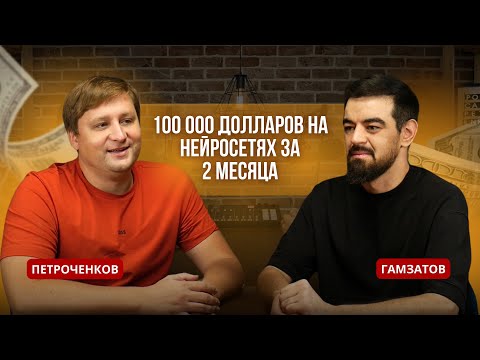 Видео: Гамзатов: 100 000 долларов на нейросетях за 2 месяца. ChatGPT заменит всех маркетологов и продавцов?