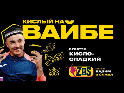 Видео: КИСЛО-СЛАДКИЙ на ZBS - Каким будет новый альбом? Как быть в тренде? Как отдыхать без допинга?