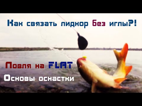 Видео: ЛОВЛЯ САЗАНА НА ФЛЭТ! Как связать лидкор без иглы. Монтаж оснастки ФЛЭТ. #фидер #флэт #монтаж