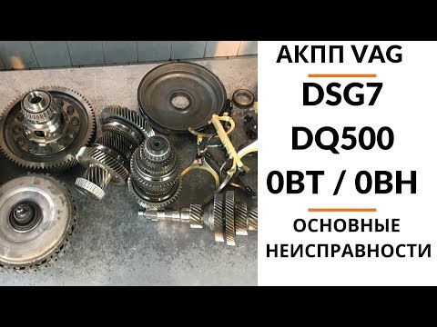 Видео: АКПП DSG7 DQ500