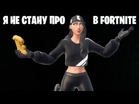 Видео: Почему я не смогу стать про в Fortnite?