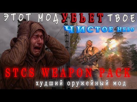 Видео: Обзор мода для Сталкер ЧН STCS Weapon Pack 3.6 - Этот мод ухудшит твой Сталкер Чистое небо.
