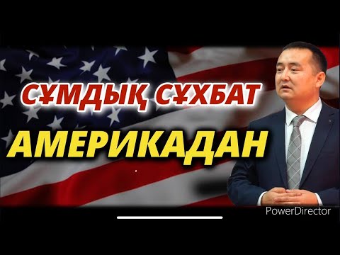 Видео: СҰМДЫҚ СҰХБАТ АМЕРИКАДАН   СЕРІКЖАН БІЛӘШҰЛЫ