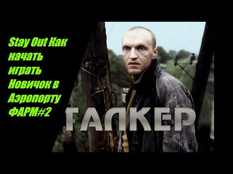 Видео: Stay Out Как начать играть Новичок в Аэропорту Фарм  №12