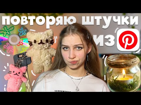 Видео: снова повторяю эстетичные штуки из Pinterest ≽^•⩊•^≼ брелок котик из помпонов, подсвечник, диск