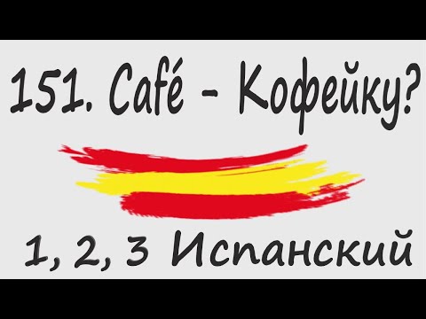 Видео: 1, 2, 3 Испанский Podcast 151. Café - Кофейку?