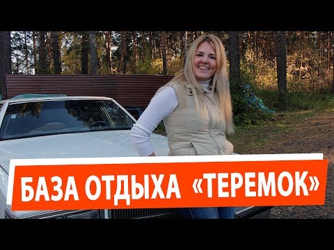 Видео: База отдыха "Теремок"