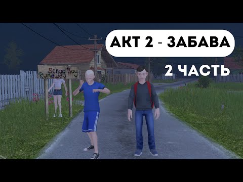 Видео: АКТ 2 - ЗАБАВА 2 ЧАСТЬ SCHOOLBOY RUNAWAY . Поставь лайк и подпишись !