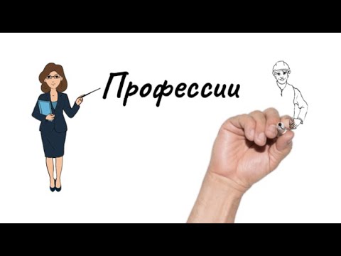 Видео: Профессии. Professions. Occupations. Learn Russian with doodles +Online Games.