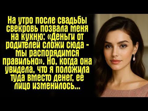 Видео: На утро после свадьбы свекровь позвала меня на кухню： «Деньги от родителей сложи сюда — мы...