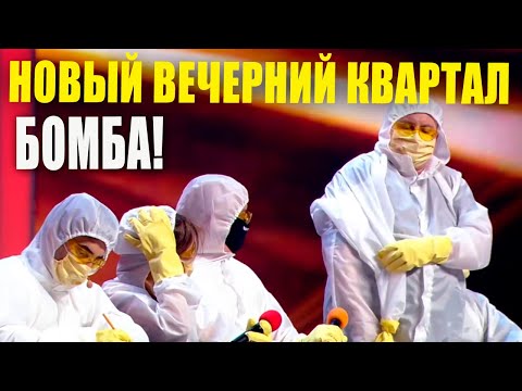 Видео: Первый выпуск Новый Вечерний Квартал 2020 после КАРАНТИНА -  угарный смешной и ржачный юмор!