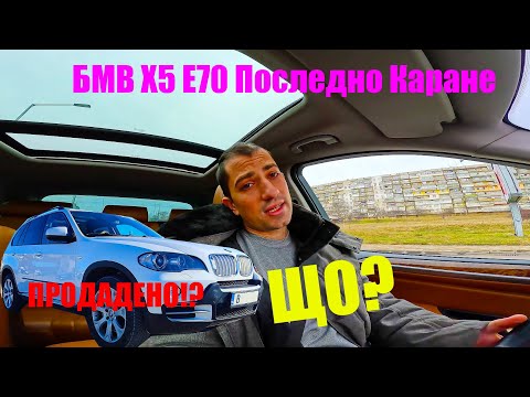 Видео: ОПС!? ПРОДАДОХ БМВ Х5 Е70 3.0 SD 286 к.с ...