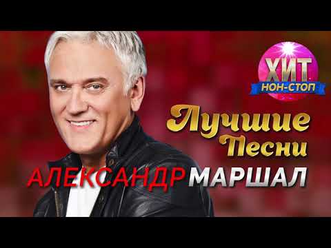 Видео: Александр Маршал - Лучшие Песни и Хиты