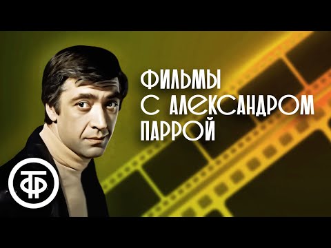 Видео: Александр Парра в главной роли. Показ трёх замечательных фильмов в день 82-летия актёра