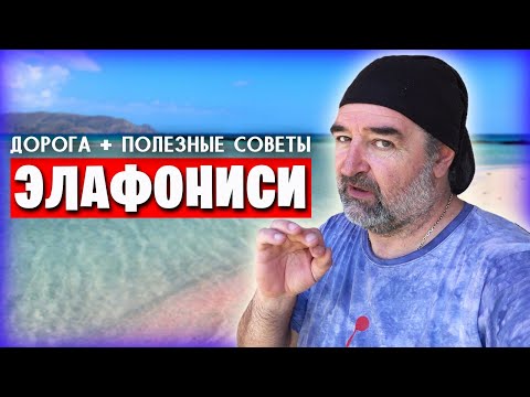 Видео: Элафониси / Дорога к морю / Пляж с розовым песком и со всеми подробностями