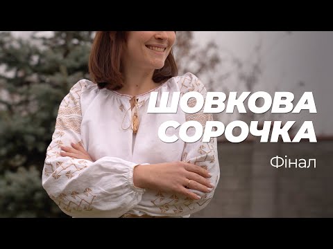 Видео: Шовкова сорочка. Фінал. Пришивання коміру та манжетів та турбо-факап на фінальному етапі