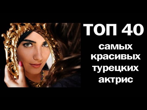 Видео: ТОП 40 Самых Красивых Турецких Актрис