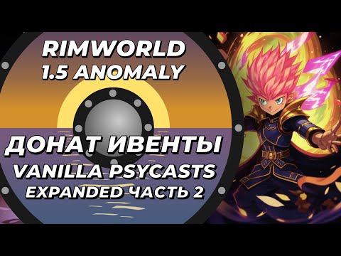 Видео: Vanilla Psycasts Expanded в Rimworld 1.5 Anomaly - Часть 2