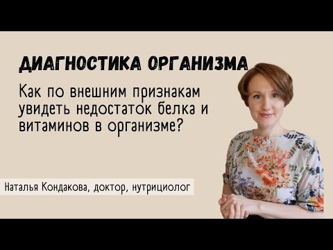 Видео: ДИАГНОСТИКА ОРГАНИЗМА НА НЕДОСТАТОК БЕЛКА И ВИТАМИНОВ ПО ВНЕШНИМ ПРИЗНАКАМ | Наталья Кондакова