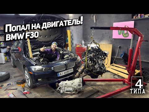 Видео: Попал на ремонт двигателя BMW F30  - это  провал!